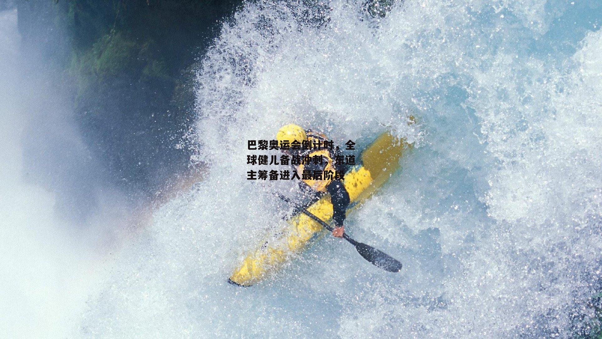 巴黎奥运会倒计时，全球健儿备战冲刺，东道主筹备进入最后阶段