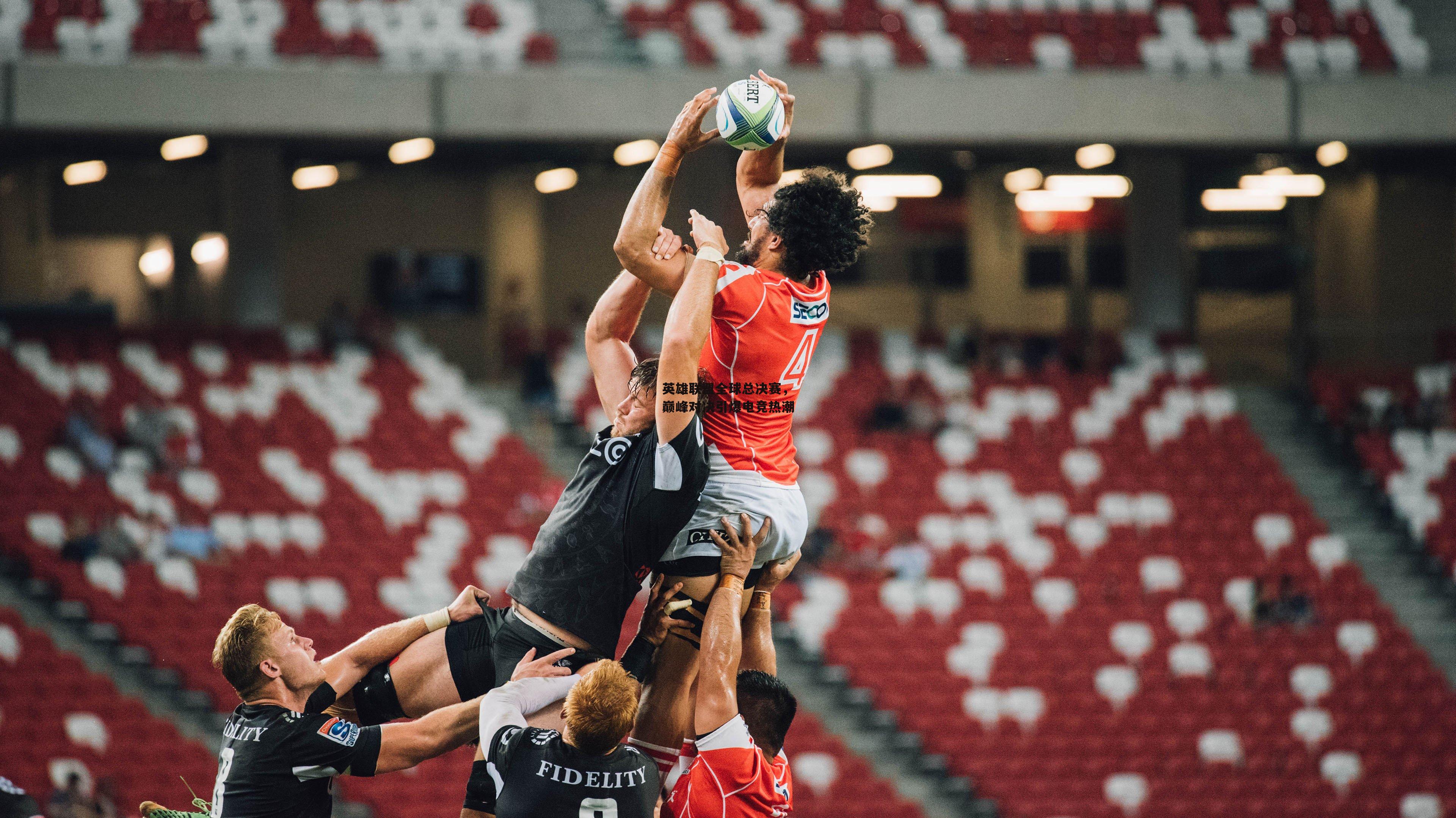 英雄联盟全球总决赛，巅峰对决引爆电竞热潮