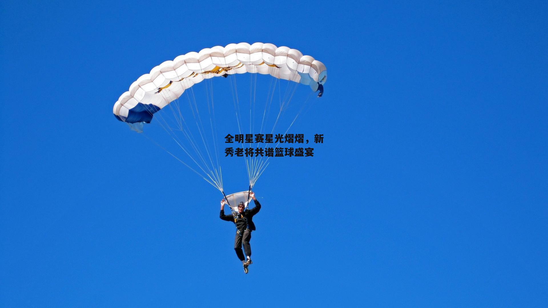 全明星赛星光熠熠，新秀老将共谱篮球盛宴